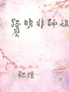 路明非师姐叫什么
