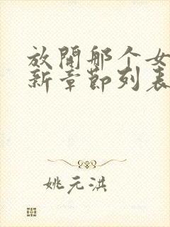 放开那个女巫最新章节列表