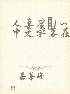 人妻蜜と1～4中文字幕在线