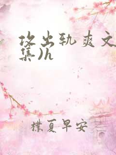 攻出轨爽文(合集)h