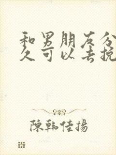 和男朋友分手多久可以去挽回