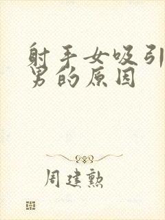 射手女吸引狮子男的原因