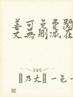 姜可免费阅读全文无删减在线