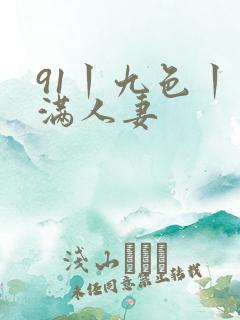91丨九色丨丰满人妻