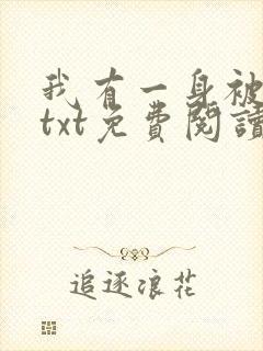 我有一身被动技txt免费阅读全文