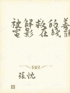 被解救的姜戈 电影 在线观看