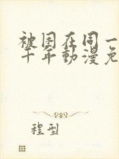 被困在同一天一千年动漫免费观看