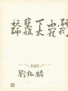 妖孽下山,师娘师姐太宠我小说版