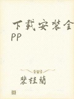 下载安装金融app