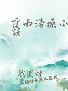 霍雨浩操小舞小说