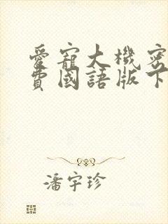 爱宠大机密1免费国语版下载