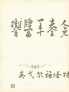 摊牌了夫人她是首富千金免费观看