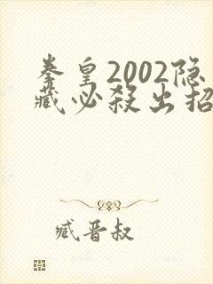 拳皇2002隐藏必杀出招表