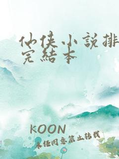 仙侠小说排行榜完结本