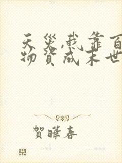 天灾,我靠百亿物资成末世大佬全文版