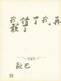 我错了我再也不敢了