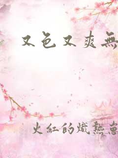 又色又爽无遮挡