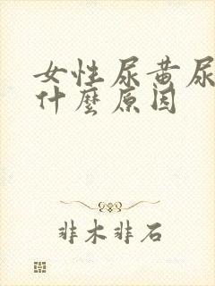 女性尿黄尿臭是什么原因