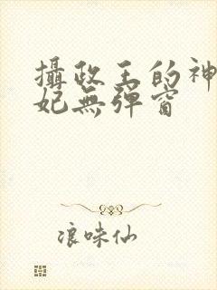 摄政王的神医狂妃无弹窗