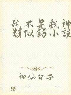 我不是戏神陈伶类似的小说