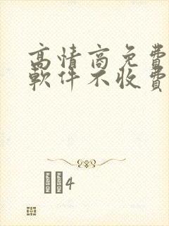 高情商免费聊天软件不收费