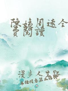 陈姨周远全文免费阅读