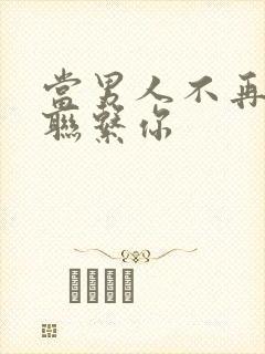 当男人不再主动联系你