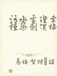 污水处理常用4种药剂价格