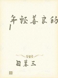 年轻善良的嫂子1