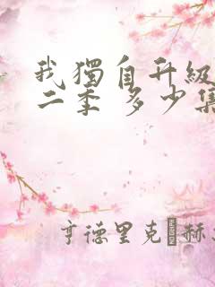 我独自升级 第二季 多少集