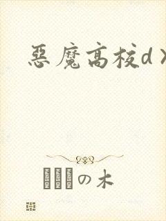 恶魔高校d×d