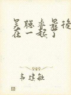 吴聪睿最后和谁在一起了