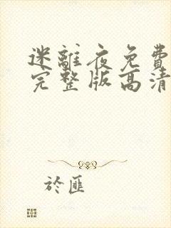 迷离夜免费观看完整版高清国语