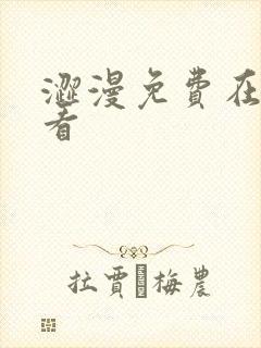 涩漫免费在线观看