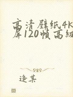 高清壁纸4k全屏120帧高级