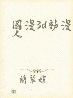 国漫3d动漫同人