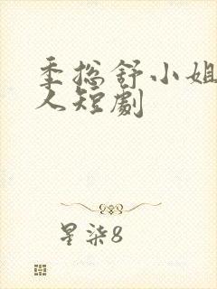 季总舒小姐已嫁人短剧