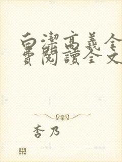 白洁高义全文免费阅读全文笔趣阁