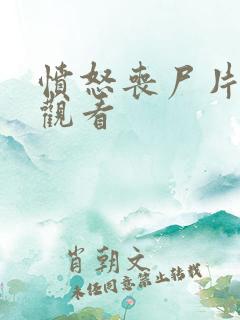 愤怒丧尸片在线观看