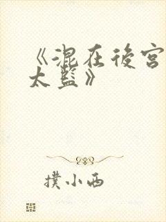 《混在后宫的假太监》