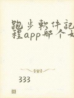 跑步软件记录路程app哪个好用跑步记公里