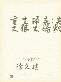 重生归来:夫人又狠又娇软小说