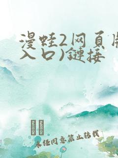 漫蛙2网页版(入口)链接