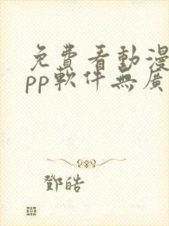 免费看动漫的app软件无广告