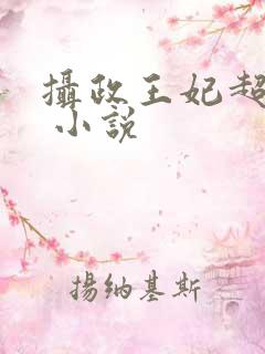 摄政王妃超凶的 小说