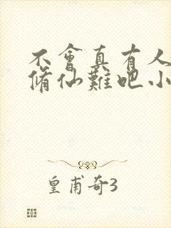 不会真有人觉得修仙难吧小说阅读