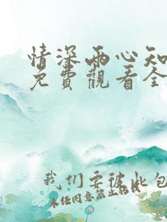 情深两心知短剧免费观看全集