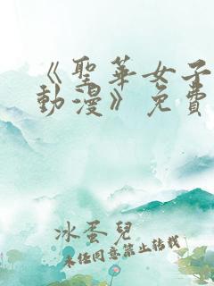 《圣华女子学院动漫》免费