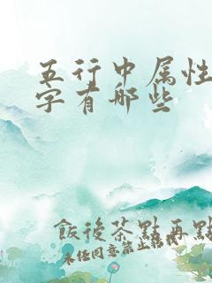 五行中属性土的字有哪些