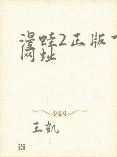 漫蛙2正版下载网址